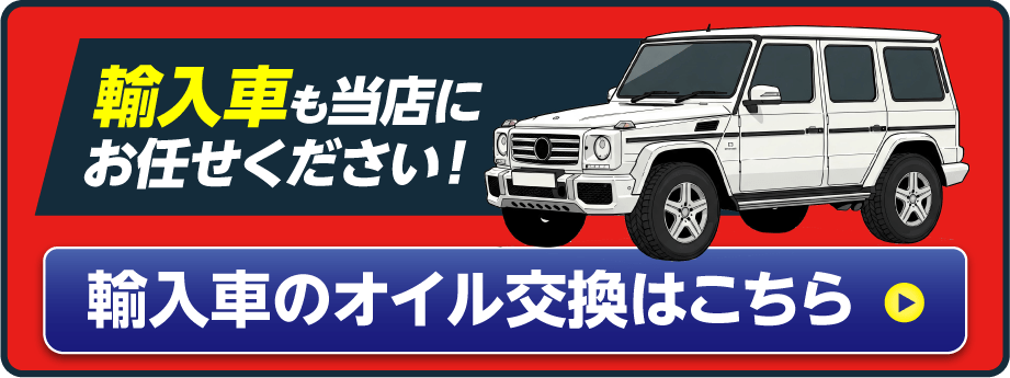 輸入車のオイル交換はこちら