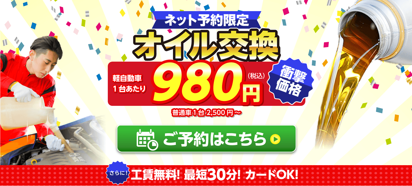 ネット予約限定　オイル交換ショップ 柏市のオイル交換が安い！